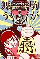 駒が舞う (全5巻) Kindle版